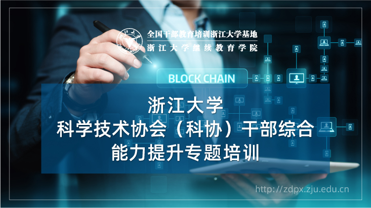 科学技术协会（科协）干部综合能力提升培训班